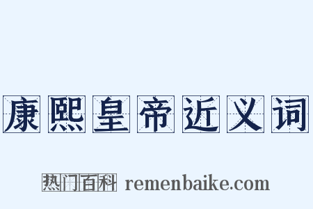 康熙皇帝近义词是什么意思的图片